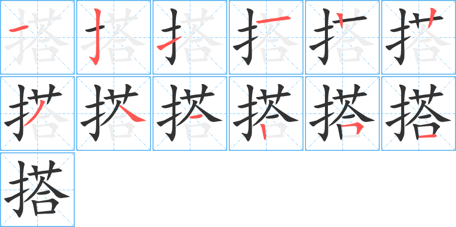 搭字的笔顺分布演示