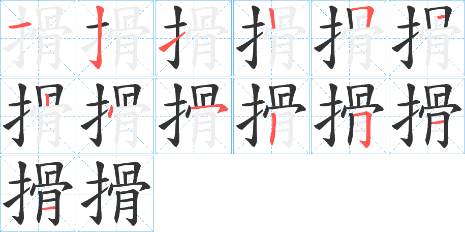 搰字的笔顺分布演示