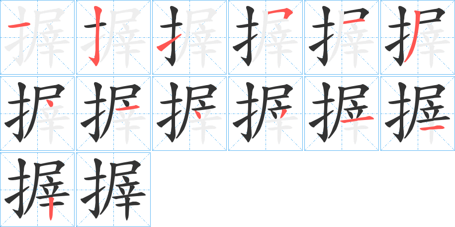 搱字的笔顺分布演示