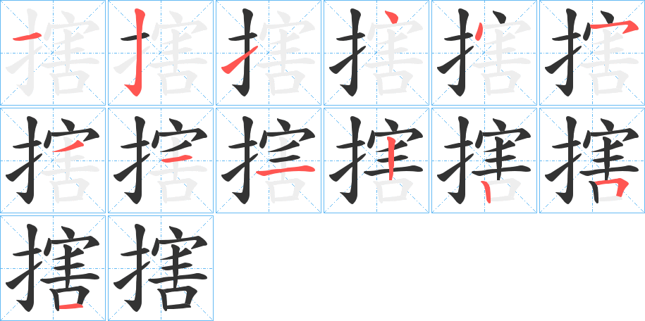 搳字的笔顺分布演示