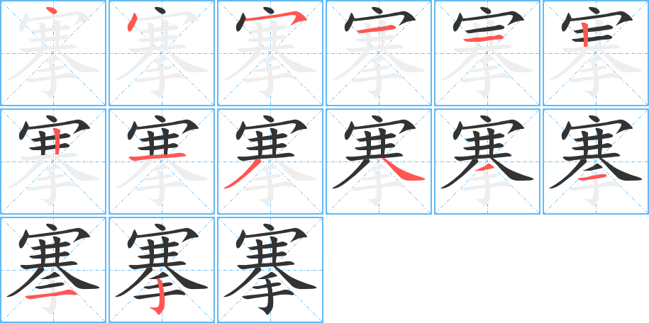 搴字的笔顺分布演示