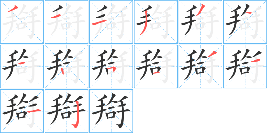 搿字的笔顺分布演示