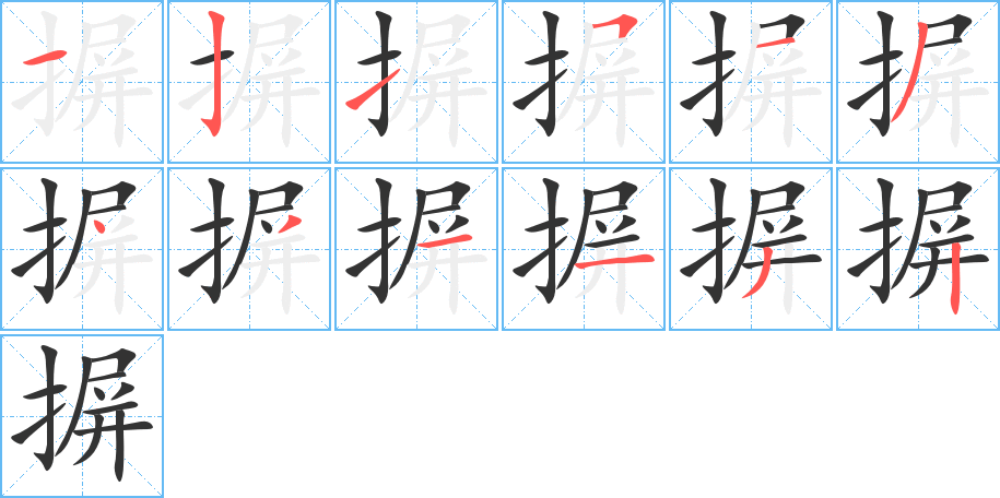 摒字的笔顺分布演示