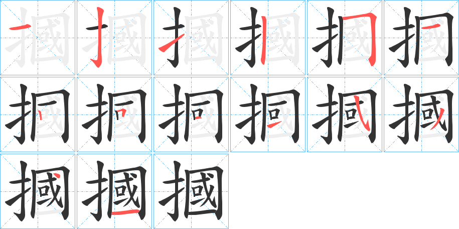 摑字的笔顺分布演示