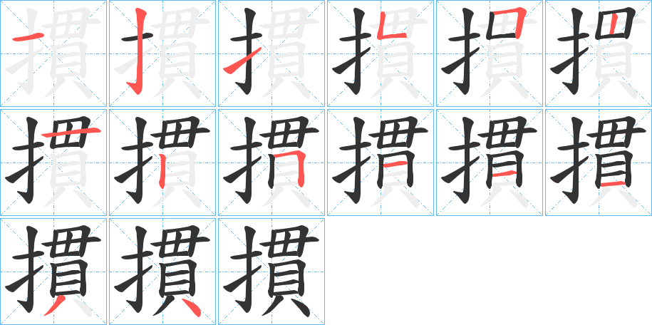 摜字的笔顺分布演示