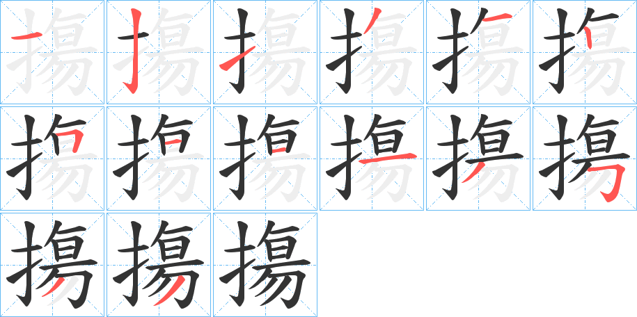 摥字的笔顺分布演示