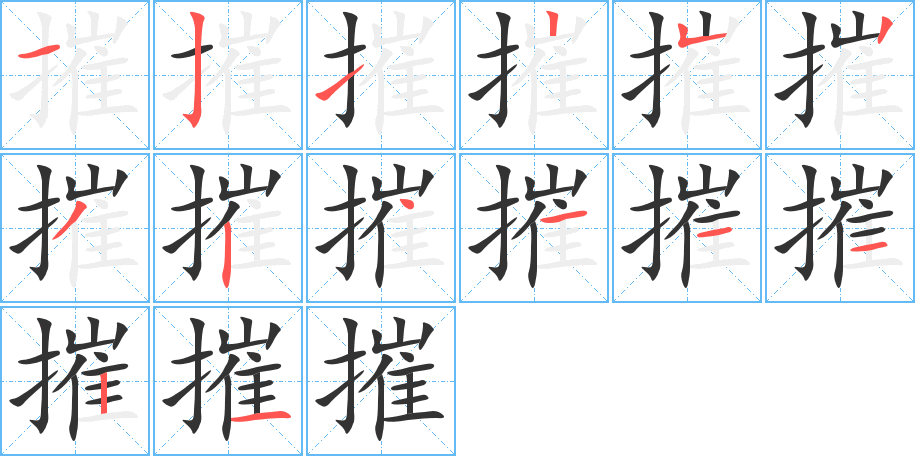 摧字的笔顺分布演示