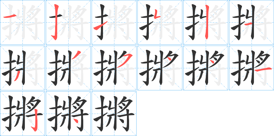 摪字的笔顺分布演示