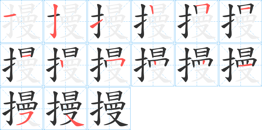 摱字的笔顺分布演示