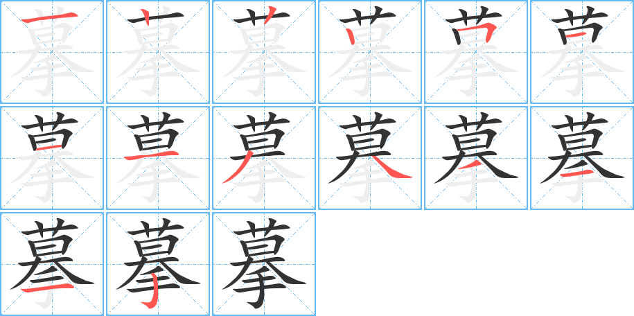 摹字的笔顺分布演示