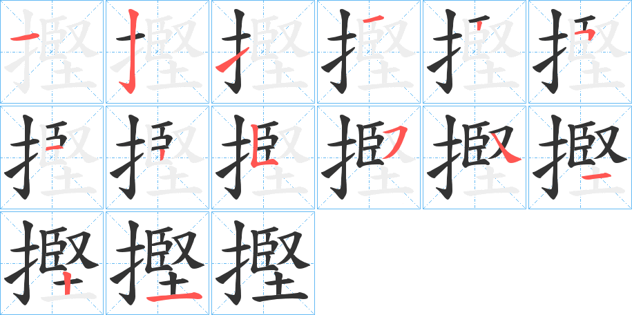 摼字的笔顺分布演示