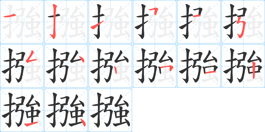 摾字的笔顺分布演示