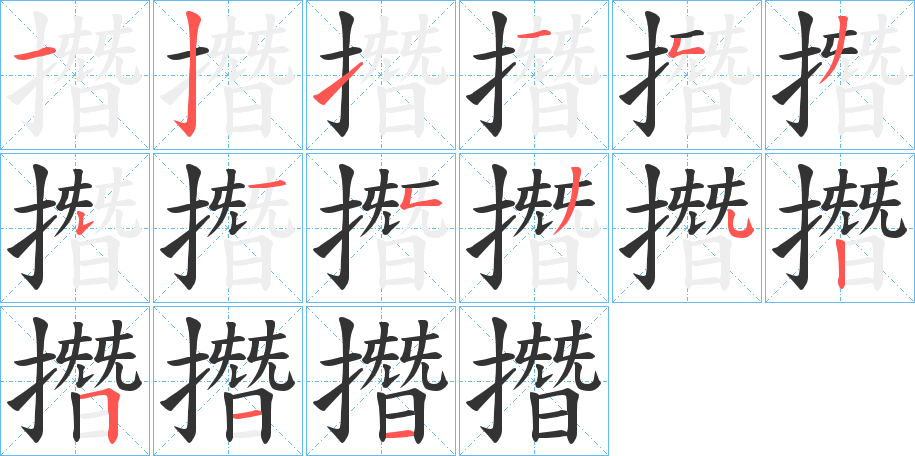 撍字的笔顺分布演示