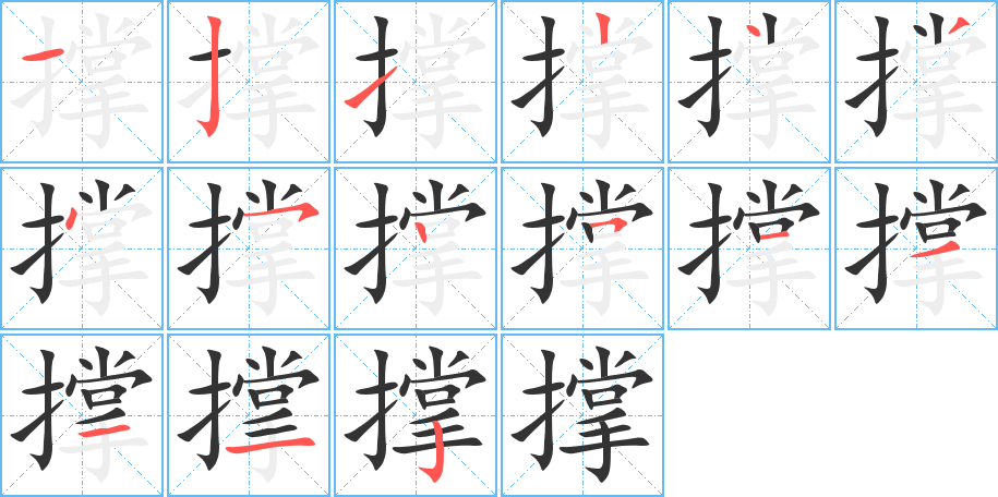 撑字的笔顺分布演示