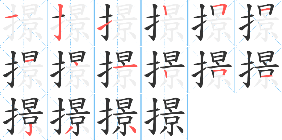 撔字的笔顺分布演示