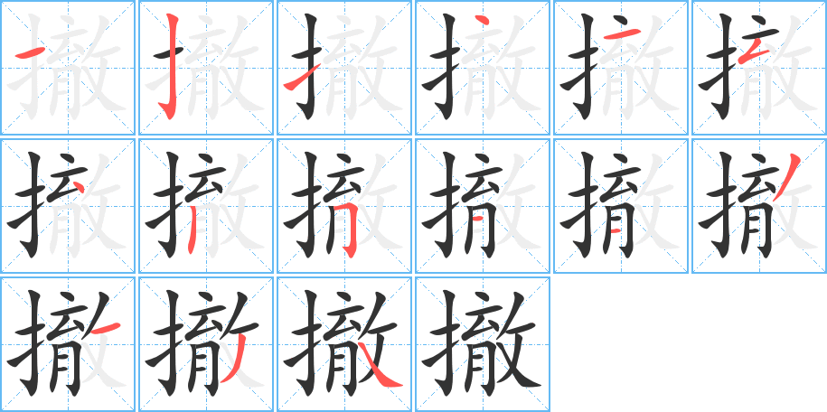 撤字的笔顺分布演示