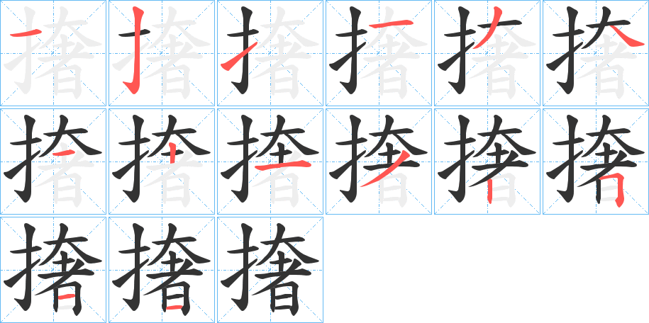 撦字的笔顺分布演示