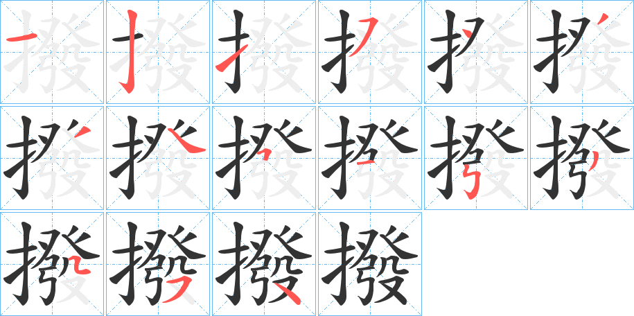 撥字的笔顺分布演示