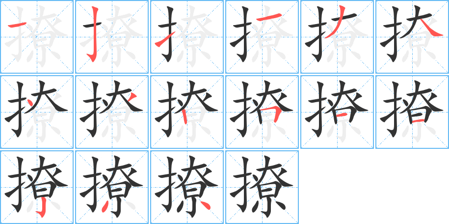 撩字的笔顺分布演示