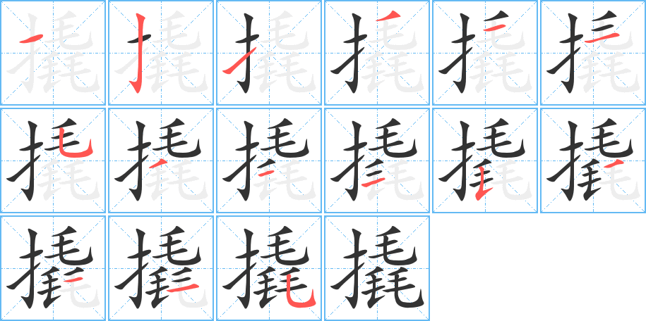 撬字的笔顺分布演示