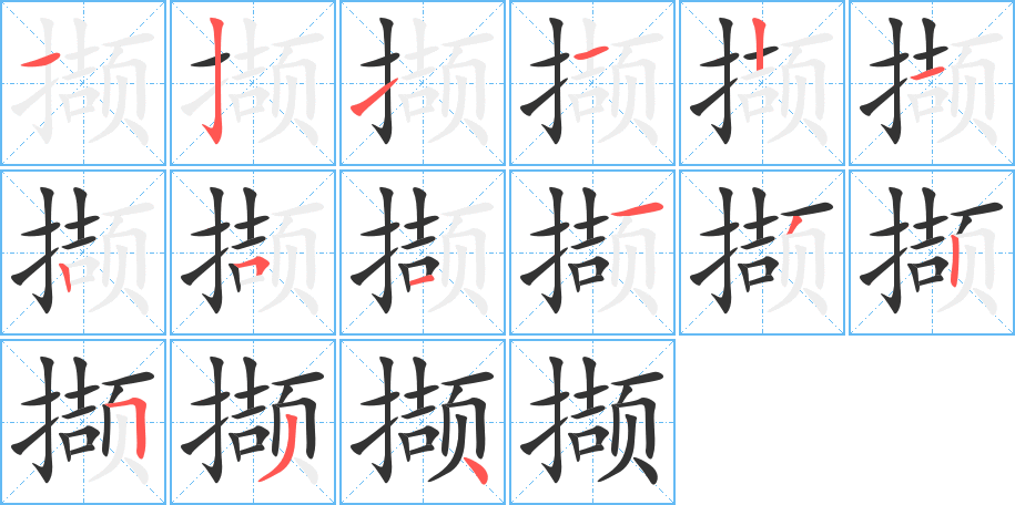 撷字的笔顺分布演示