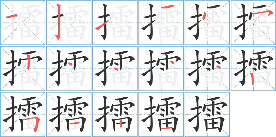 擂字的笔顺分布演示