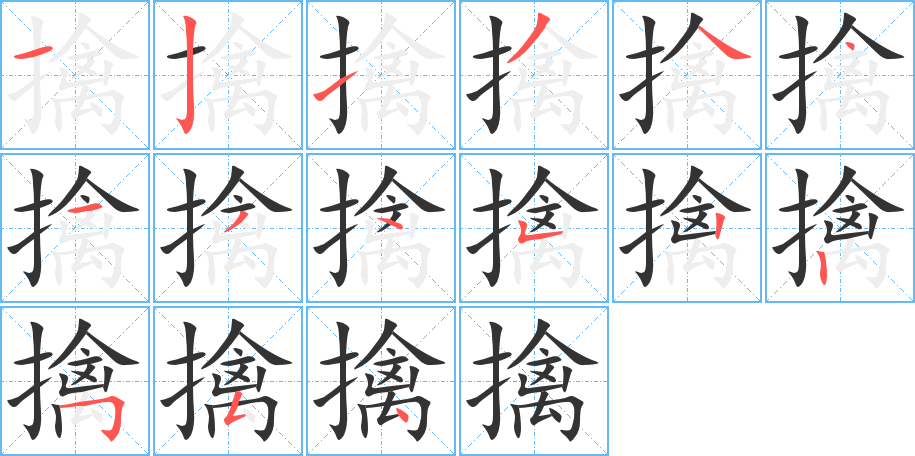 擒字的笔顺分布演示