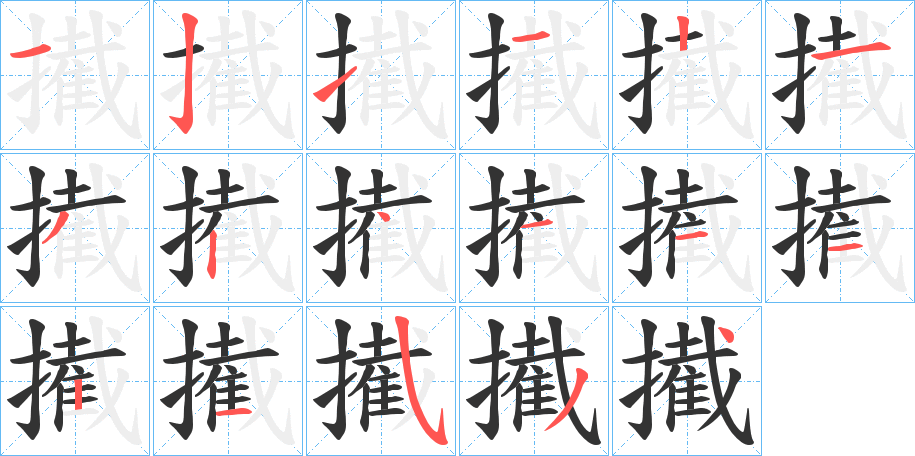 擮字的笔顺分布演示