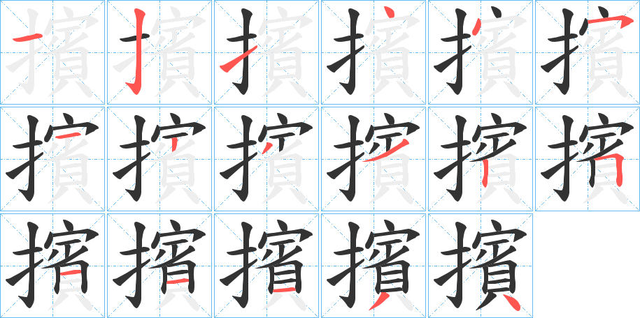 擯字的笔顺分布演示