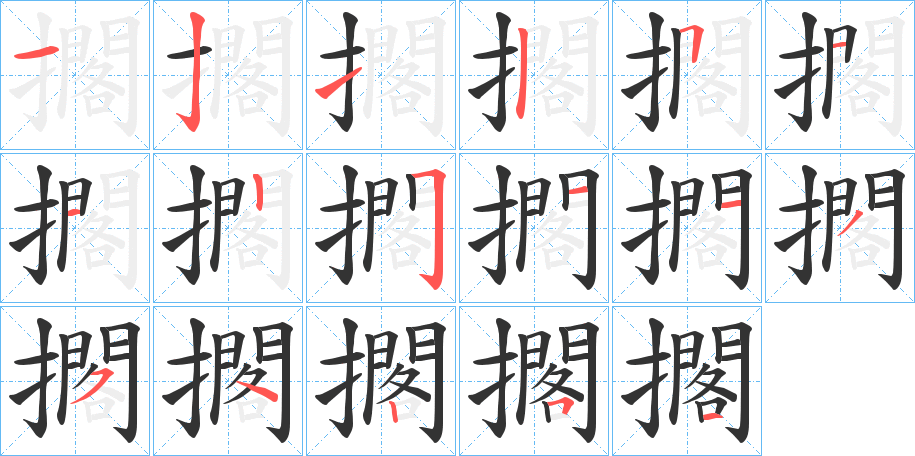 擱字的笔顺分布演示