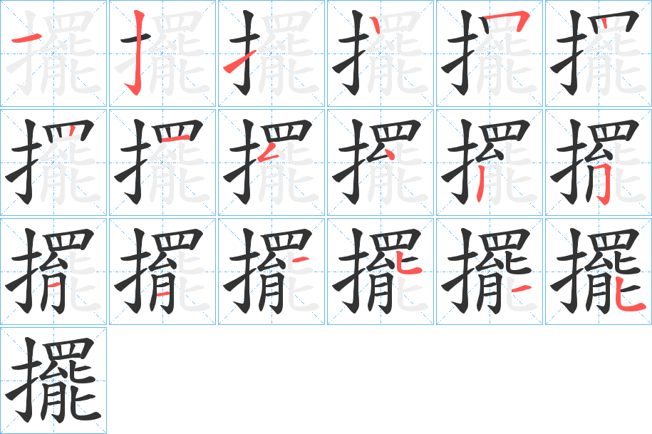 擺字的笔顺分布演示