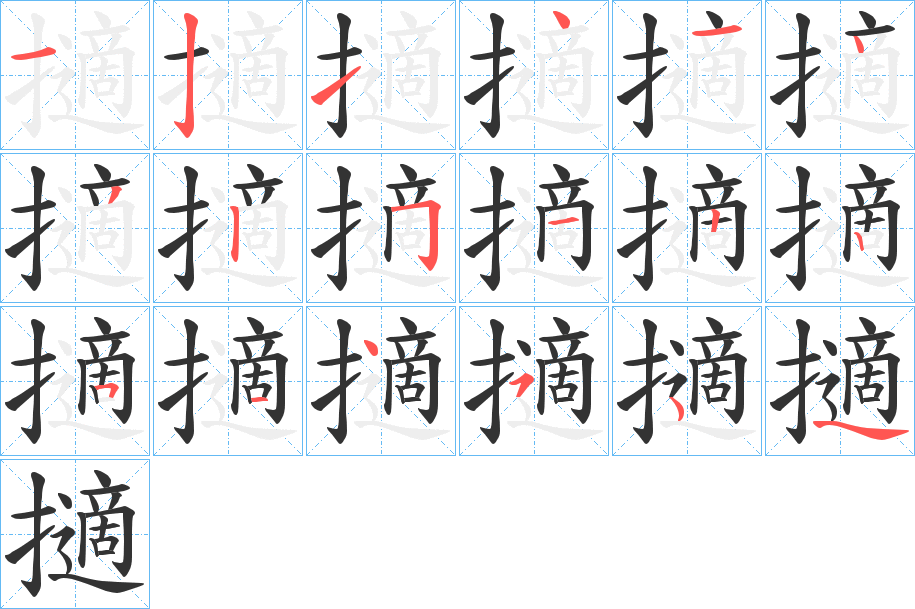 擿字的笔顺分布演示