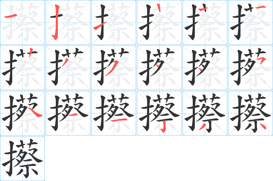 攃字的笔顺分布演示