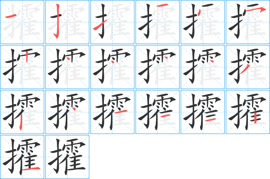 攉字的笔顺分布演示