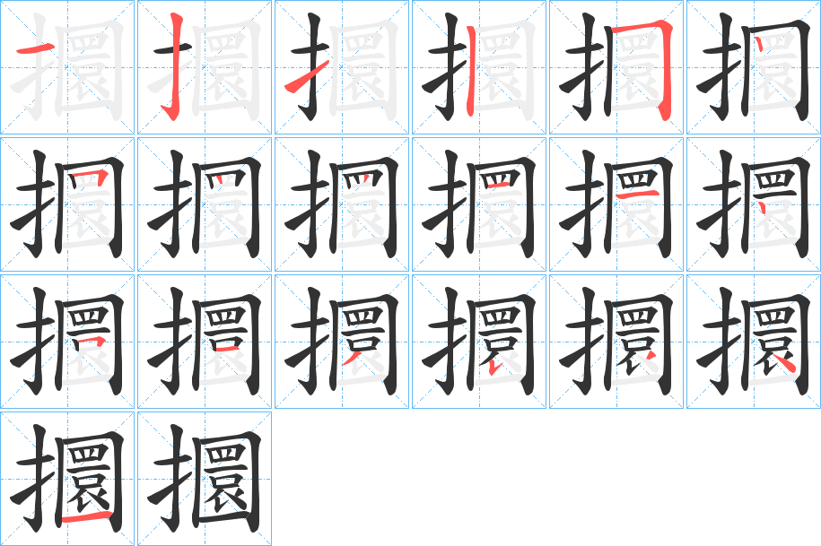 攌字的笔顺分布演示