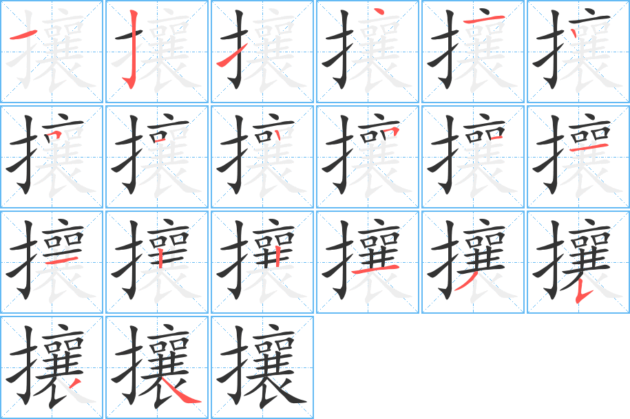 攘字的笔顺分布演示