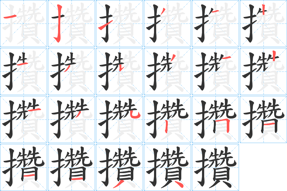 攢字的笔顺分布演示