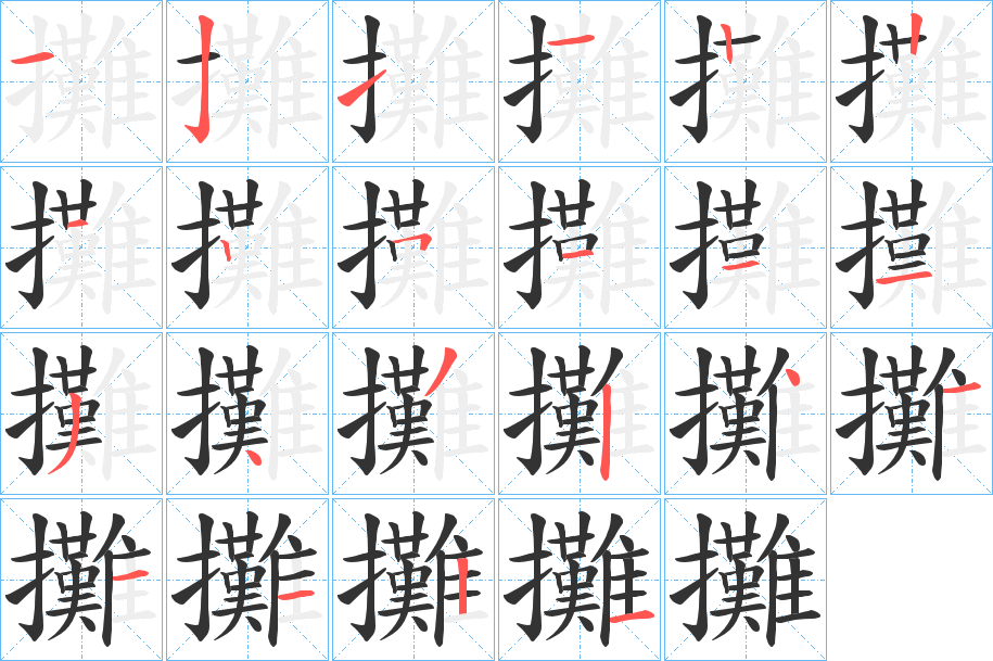 攤字的笔顺分布演示