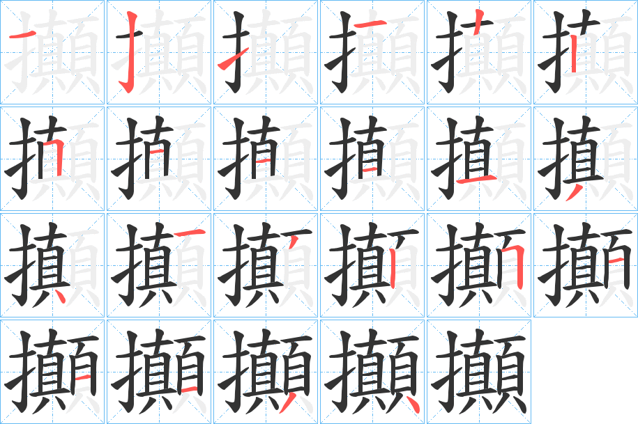 攧字的笔顺分布演示