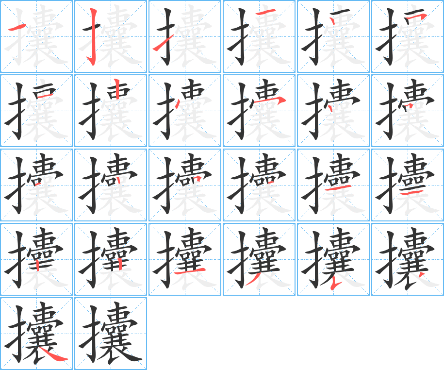 攮字的笔顺分布演示