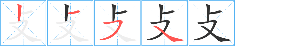 攴字的笔顺分布演示