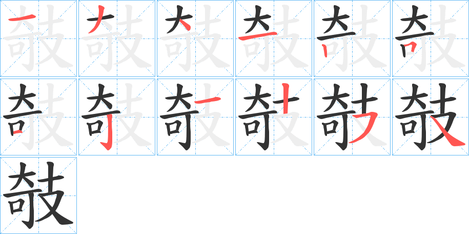 攲字的笔顺分布演示