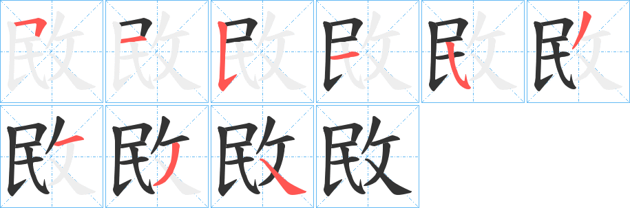 敃字的笔顺分布演示