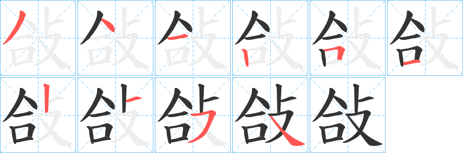 敆字的笔顺分布演示