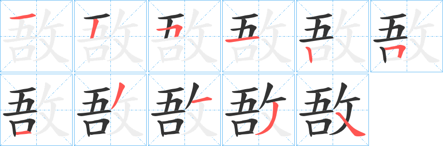 敔字的笔顺分布演示