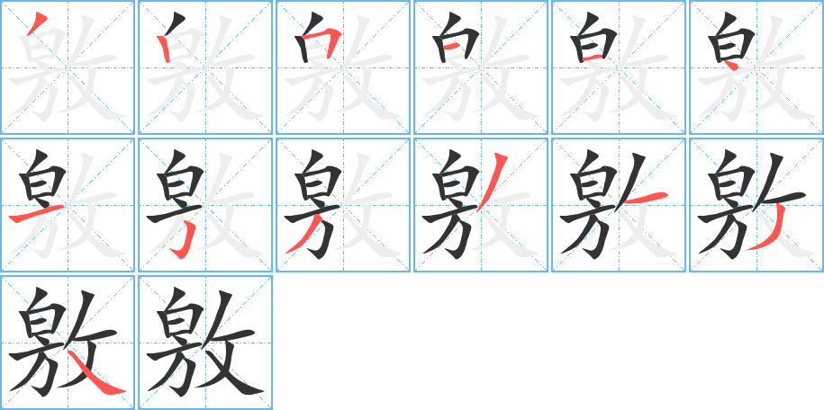 敫字的笔顺分布演示