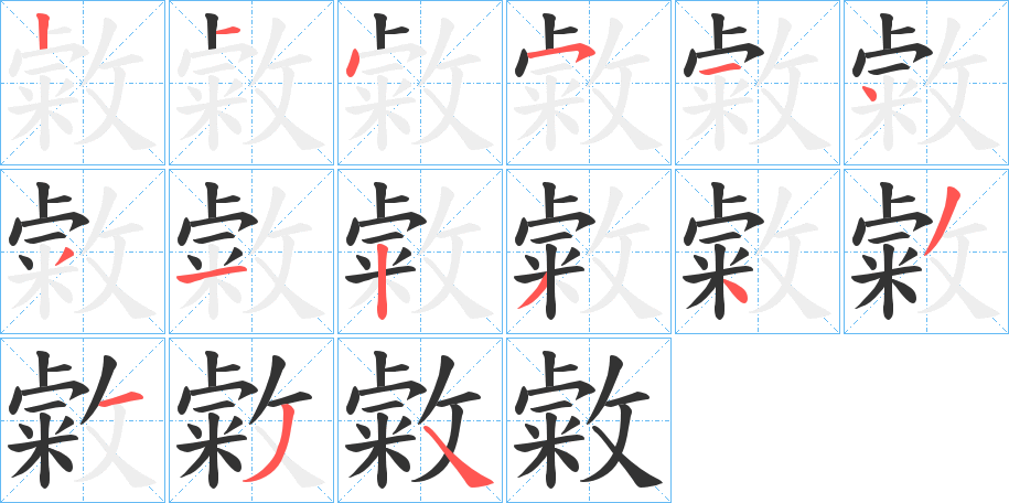 敹字的笔顺分布演示