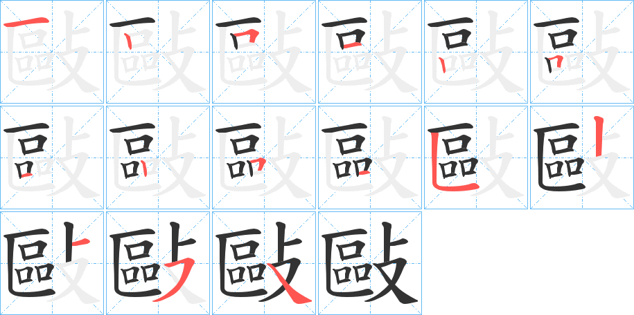 敺字的笔顺分布演示