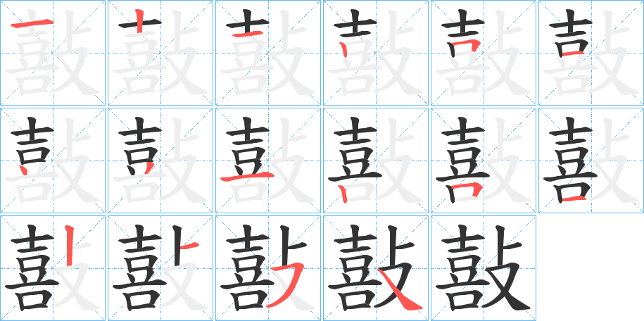 敼字的笔顺分布演示