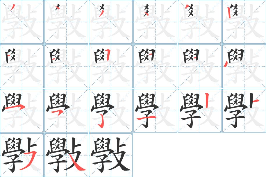 斅字的笔顺分布演示